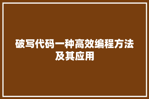 破写代码一种高效编程方法及其应用