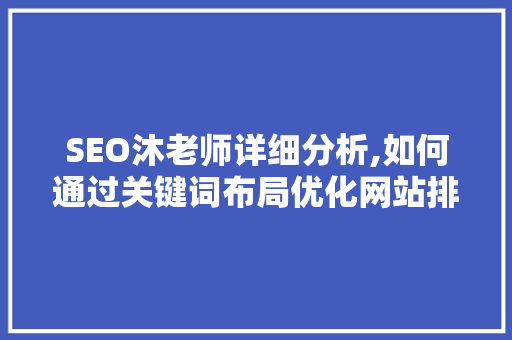 SEO沐老师详细分析,如何通过关键词布局优化网站排名