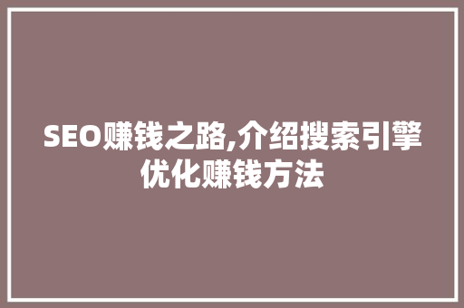 SEO赚钱之路,介绍搜索引擎优化赚钱方法  第1张