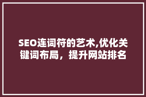 SEO连词符的艺术,优化关键词布局，提升网站排名