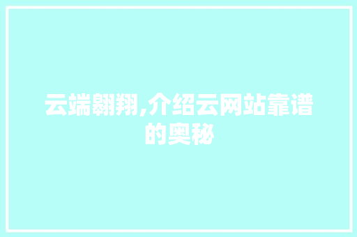 云端翱翔,介绍云网站靠谱的奥秘  第1张