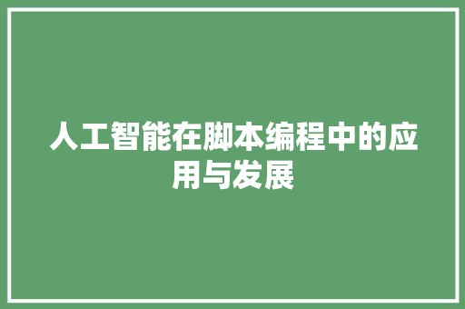 人工智能在脚本编程中的应用与发展