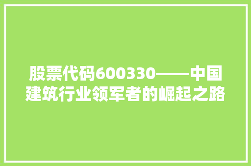 股票代码600330——中国建筑行业领军者的崛起之路