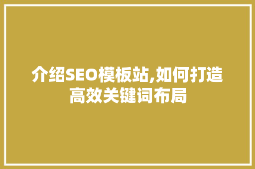 介绍SEO模板站,如何打造高效关键词布局