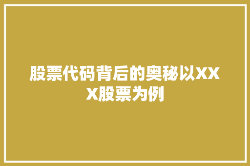 股票代码背后的奥秘以XXX股票为例