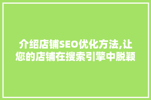 介绍店铺SEO优化方法,让您的店铺在搜索引擎中脱颖而出