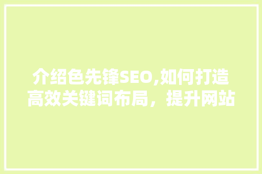 介绍色先锋SEO,如何打造高效关键词布局，提升网站排名