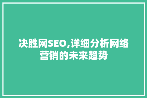 决胜网SEO,详细分析网络营销的未来趋势
