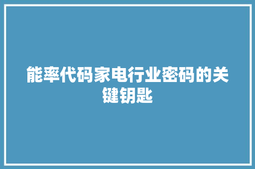 能率代码家电行业密码的关键钥匙