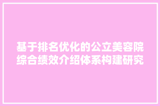 基于排名优化的公立美容院综合绩效介绍体系构建研究