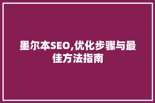 墨尔本SEO,优化步骤与最佳方法指南