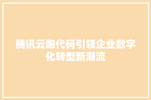 腾讯云跑代码引领企业数字化转型新潮流