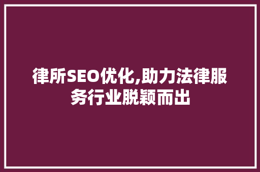 律所SEO优化,助力法律服务行业脱颖而出  第1张