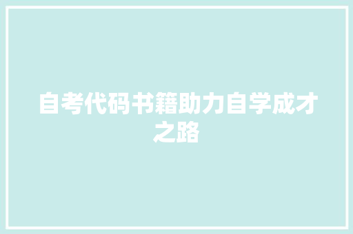 自考代码书籍助力自学成才之路