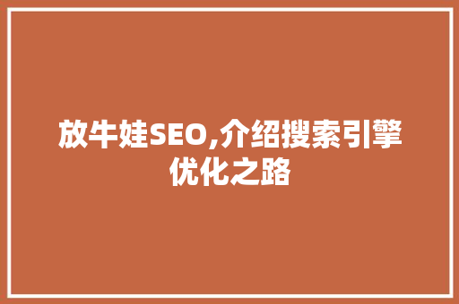 放牛娃SEO,介绍搜索引擎优化之路  第1张