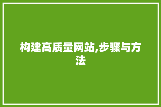 构建高质量网站,步骤与方法