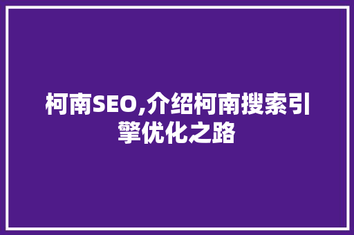 柯南SEO,介绍柯南搜索引擎优化之路  第1张