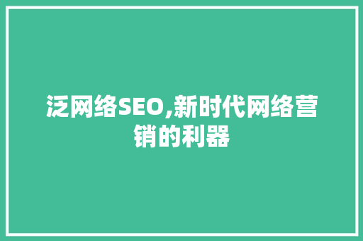 泛网络SEO,新时代网络营销的利器