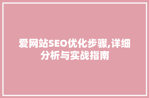 爱网站SEO优化步骤,详细分析与实战指南