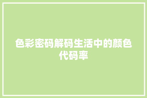 色彩密码解码生活中的颜色代码率  第1张