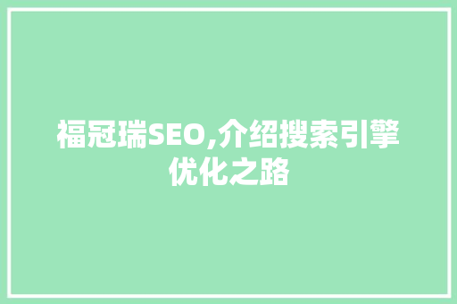 福冠瑞SEO,介绍搜索引擎优化之路  第1张