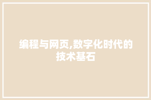 编程与网页,数字化时代的技术基石