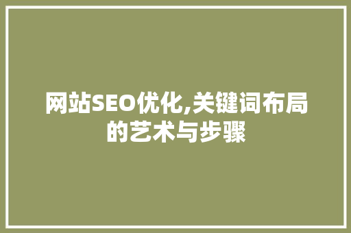 网站SEO优化,关键词布局的艺术与步骤