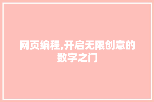 网页编程,开启无限创意的数字之门