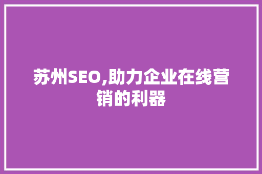 苏州SEO,助力企业在线营销的利器  第1张
