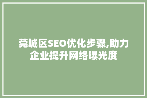 莞城区SEO优化步骤,助力企业提升网络曝光度
