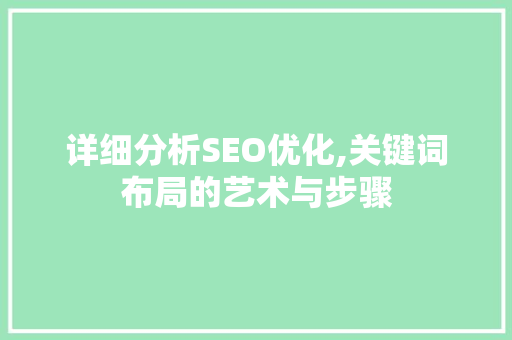 详细分析SEO优化,关键词布局的艺术与步骤