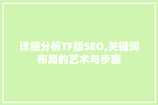 详细分析TF版SEO,关键词布局的艺术与步骤