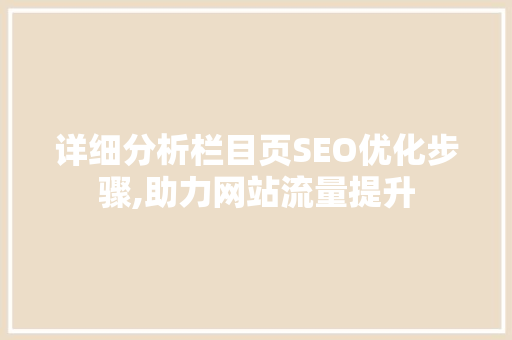 详细分析栏目页SEO优化步骤,助力网站流量提升