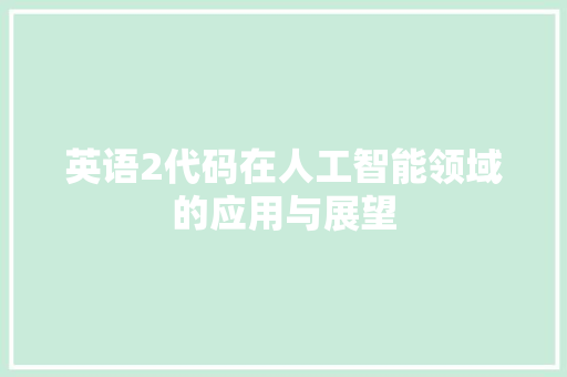 英语2代码在人工智能领域的应用与展望