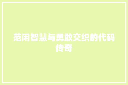 范闲智慧与勇敢交织的代码传奇