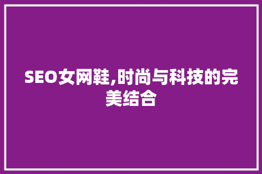SEO女网鞋,时尚与科技的完美结合  第1张