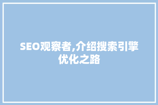 SEO观察者,介绍搜索引擎优化之路  第1张