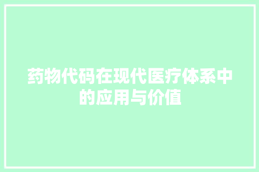 药物代码在现代医疗体系中的应用与价值