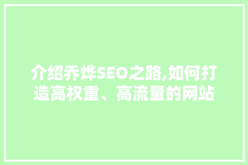 介绍乔烨SEO之路,如何打造高权重、高流量的网站