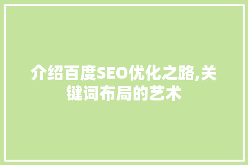 介绍百度SEO优化之路,关键词布局的艺术
