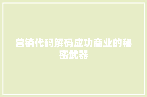 营销代码解码成功商业的秘密武器