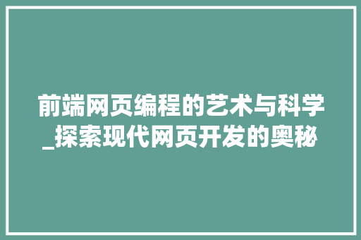 前端网页编程的艺术与科学_探索现代网页开发的奥秘