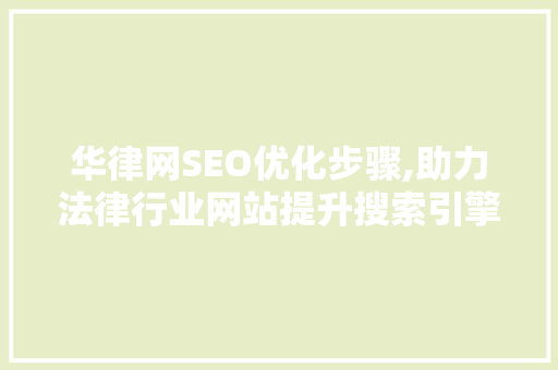 华律网SEO优化步骤,助力法律行业网站提升搜索引擎排名