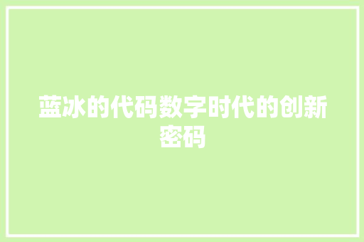 蓝冰的代码数字时代的创新密码