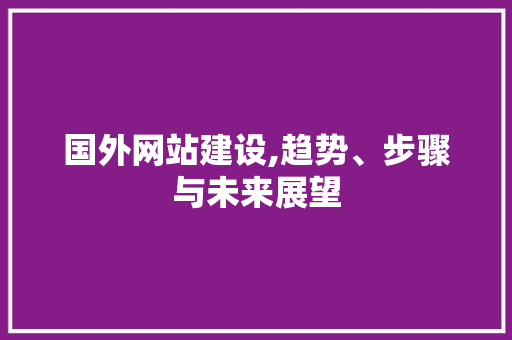 国外网站建设,趋势、步骤与未来展望