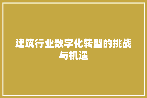 建筑行业数字化转型的挑战与机遇
