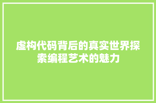 虚构代码背后的真实世界探索编程艺术的魅力