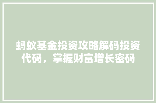 蚂蚁基金投资攻略解码投资代码，掌握财富增长密码