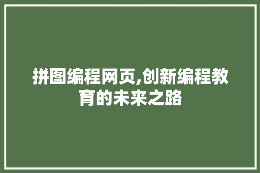 拼图编程网页,创新编程教育的未来之路
