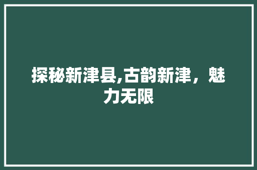 探秘新津县,古韵新津，魅力无限
